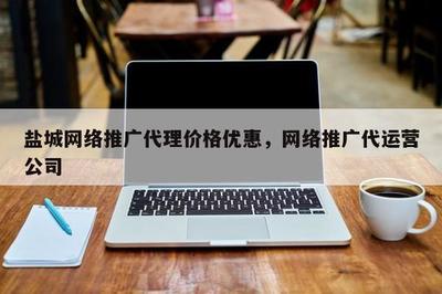鹽城推廣代運(yùn)營服務(wù) 價(jià)格優(yōu)惠，助力企業(yè)高效增長
